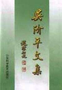 吴阶平文集(上下)