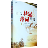 中国桂冠诗词鉴赏（全二册）