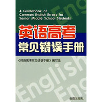 英语高考常见错误手册