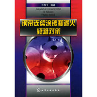 钢带连续涂镀和退火疑难对策