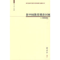 新中国教育调查回顾