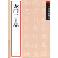 龙门二十品