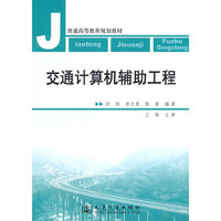 交通计算机辅助工程