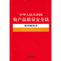 中华人民共和国农产品质量安全法案例解读本