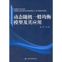 动态随机一般均衡模型及其应用