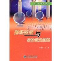 财经法规与会计职业道德(会计从业资格考试用书)