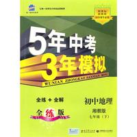 初中地理七年级下：（湘教版）5年中考3年模拟（含全练答案和五三全解）（2010.11印刷）