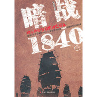 暗战1840-雅片战争背后的历史真相-上