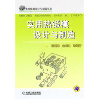 实用热锻模设计与制造