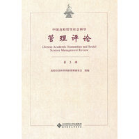 管理评论-第3辑