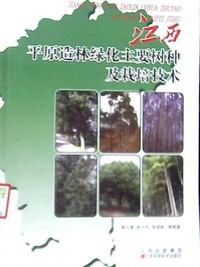 江西平原造林绿化主要树种及栽培技术