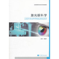 激光眼科学