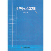 并行技术基础