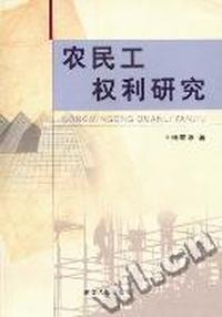 农民工权利研究