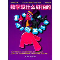 数学没什么好怕的