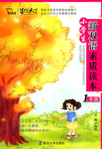 1年级-适合小学语文各种版本教材-小学生新双语素质读本