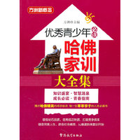 优秀青少年必读—哈佛家训大全集