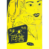 当代艺术问答