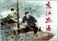 京江怒涛
