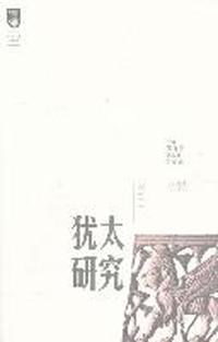 2011-犹太研究