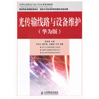光传输线路与设备维护-(华为版)