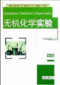 无机化学实验