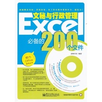 Excel文秘与行政管理必备的200个文件(双色)