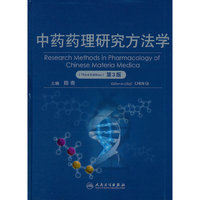 中药药理研究方法学（第3版）