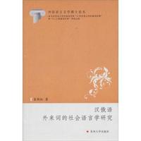 汉俄语外来词的社会语言学研究