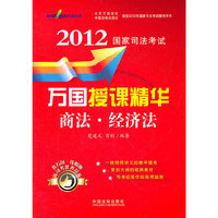 2012-商法.经济法-国家司法考试万国授课精华