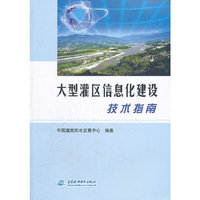 大型灌区信息化建设技术指南