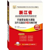 华图版2013浙江公务员录用考试教材:行政职业能力测验历年真题及华图名师详解