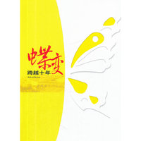 蝶变:跨越十年