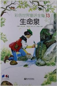 生命泉-彩色世界童话全集-13