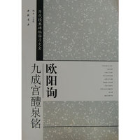 欧阳询九成宫醴泉铭-历代经典碑帖临习大全
