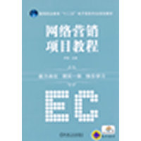 网络营销项目教程