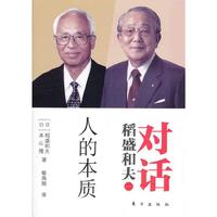 对话稻盛和夫:人的本质