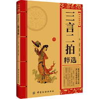 三言二拍选粹