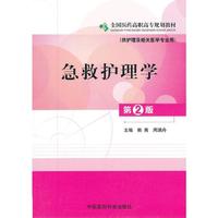 急救护理学（第二版）全国医药高职高专规划教材（供护理及相关医学专业用）