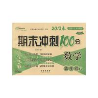 数学-五年级下-B版.北京课改-期末冲刺100分完全试卷-2013春-升级版