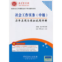 社会工作实务(中级)历年真题与模拟试题详解