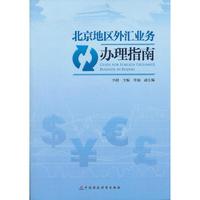 北京地区外汇业务办理指南