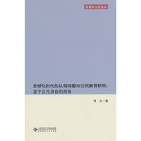 全球化时代的认同问题与公民教育研究基于公民身份的视角