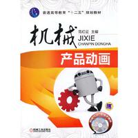 机械产品动画-附赠1CD.配电子课件