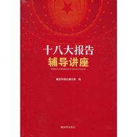 十八大报告辅导讲座