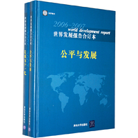 2006-2007-发展与下一代-世界发展报告合订本-共两册