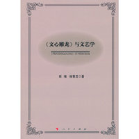 《文心雕龙》与文艺学