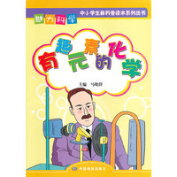 魅力科学?有趣元素的化学