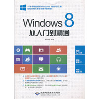 Windows 8从入门到精通