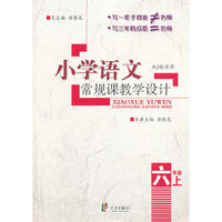六年级上-RJ版适用-小学语文常规课教学设计